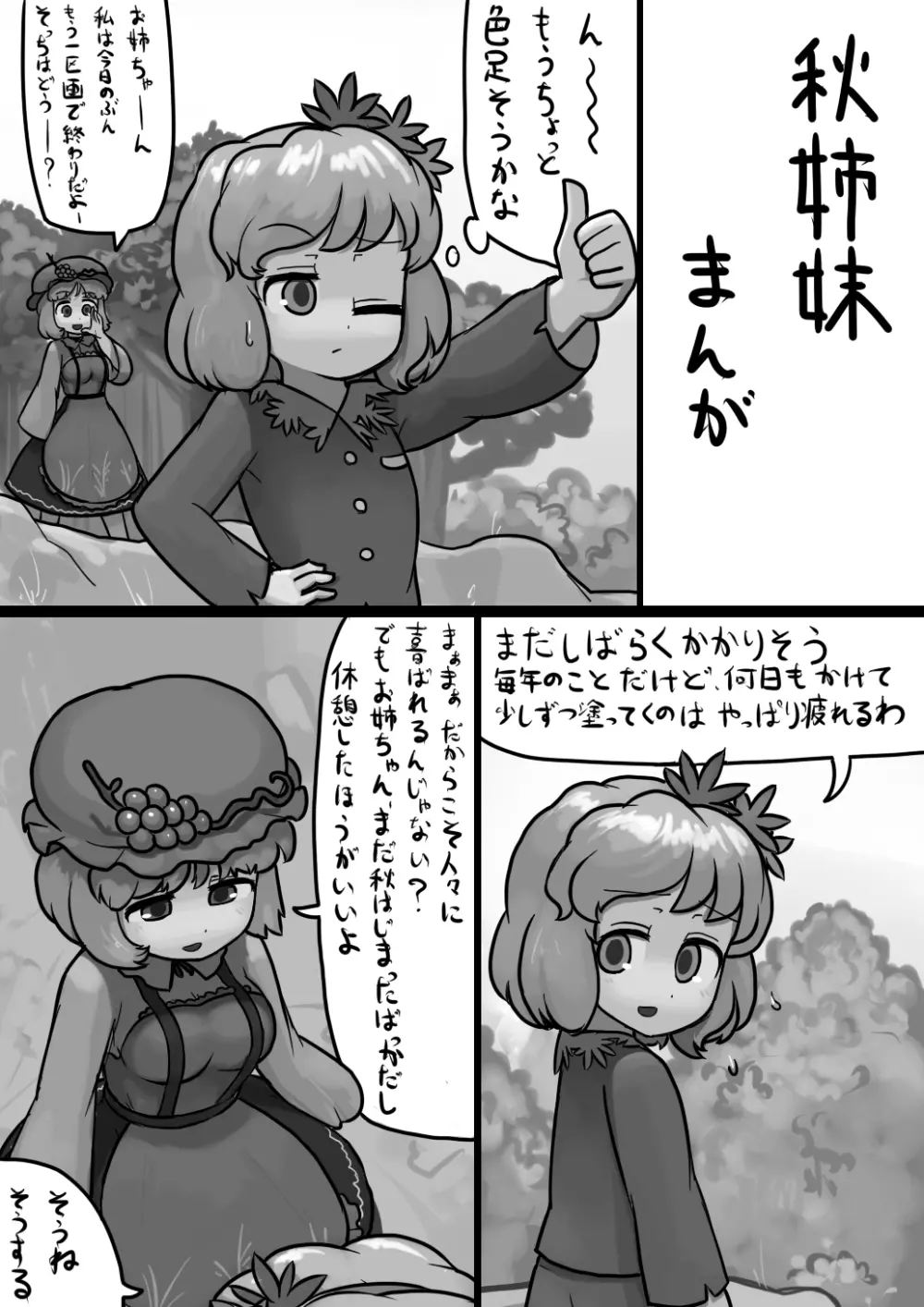 ちんこ静葉×ふつう実子の子作り漫画 Page.1