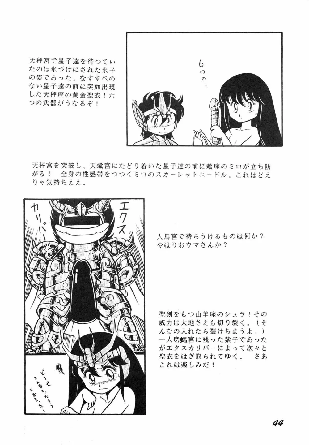 性闘士星子 VOL.1 十二子宮伝説の巻 Page.44
