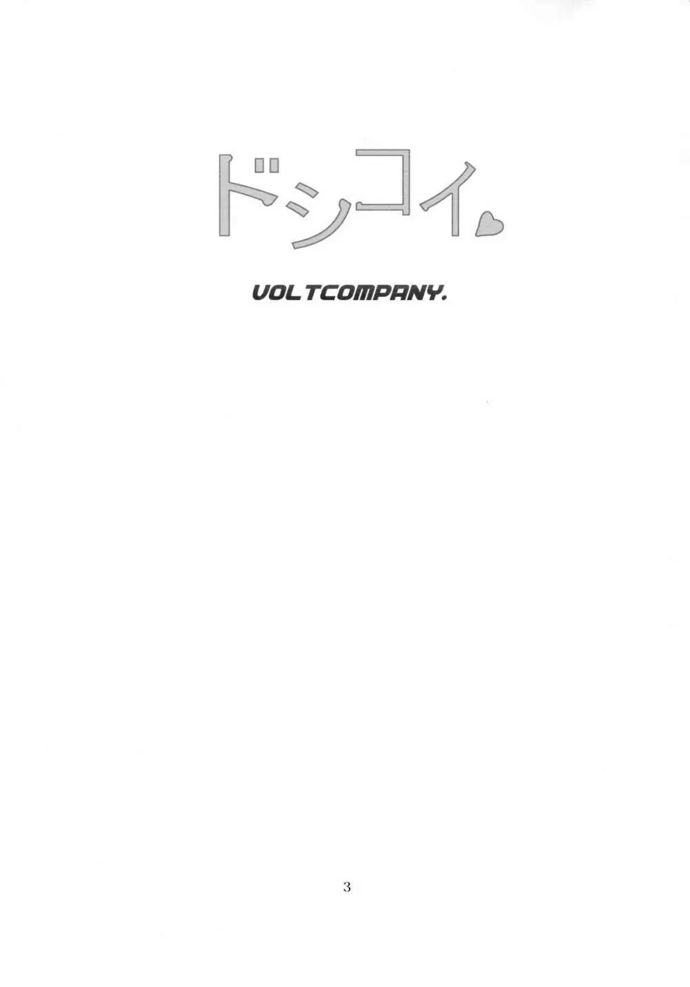 ドシコイ Page.3