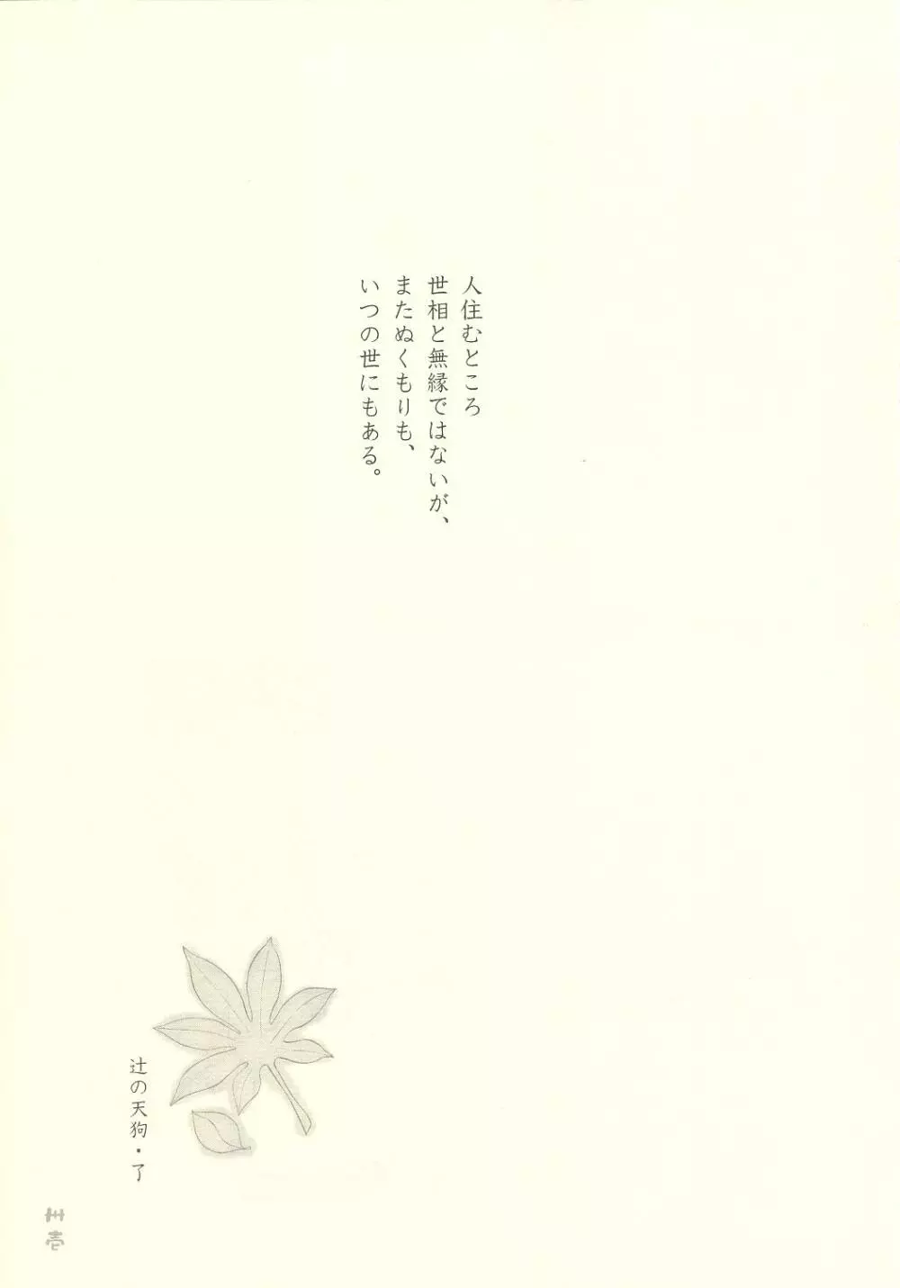 辻の天狗 Page.32