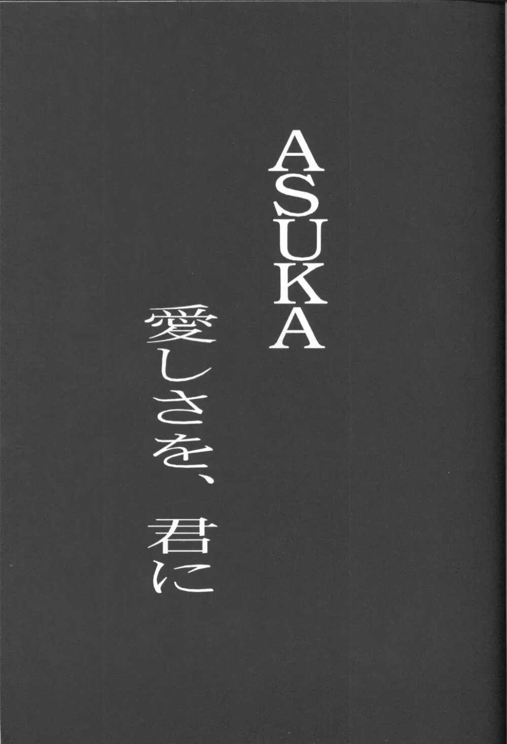 ASUKA 愛しさを、君に Page.4