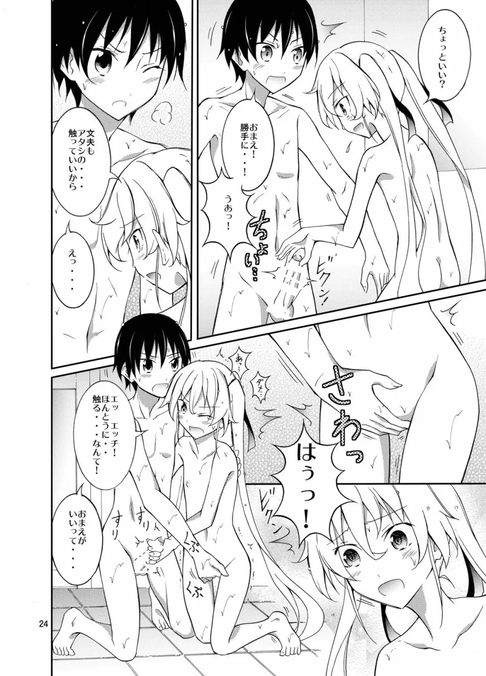 アイツといっしょにお風呂！ Page.24