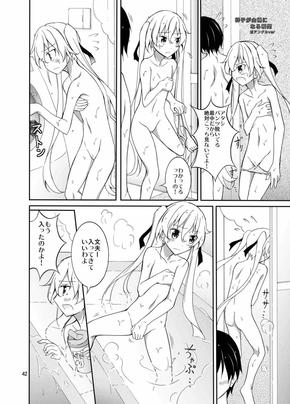 アイツといっしょにお風呂！ Page.42