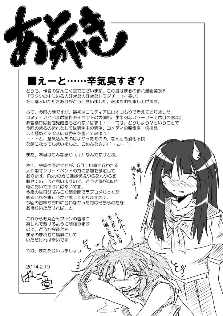 ワタシの中にいる大好きな大好きなトモダチ Page.47