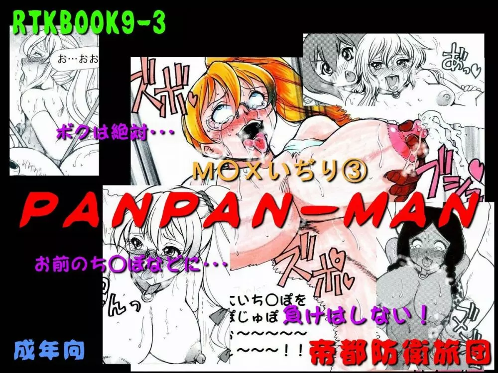 [帝都防衛旅団] RTKBOOK 9-3 「M○Xいぢり(3) 『PANPAN-MAN』」 Page.1