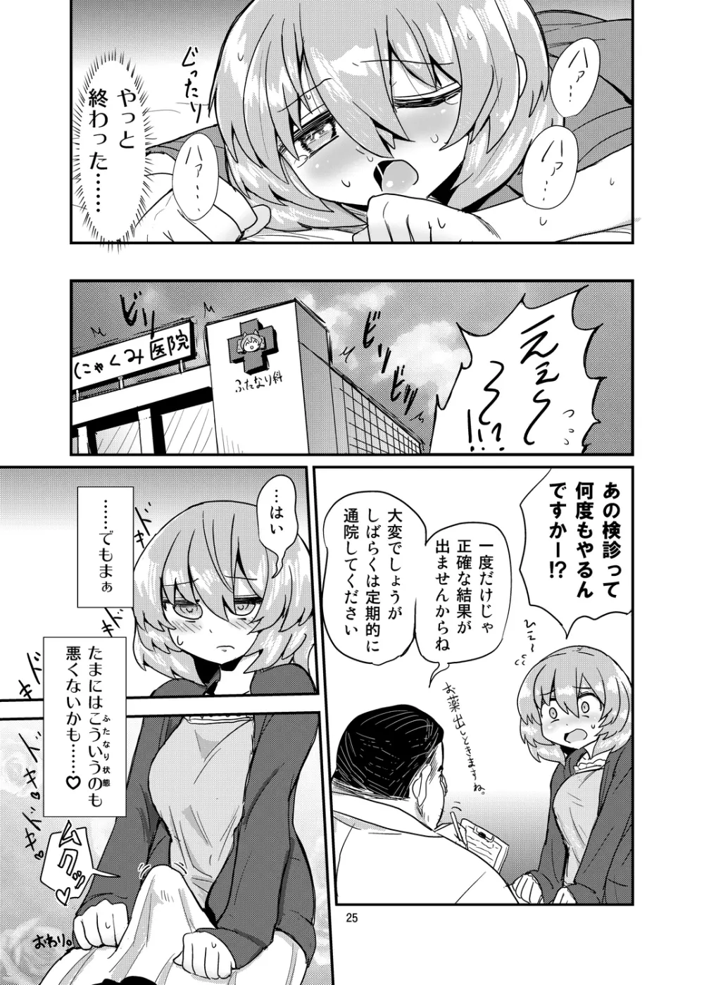 ふたなり診察タイム Page.24