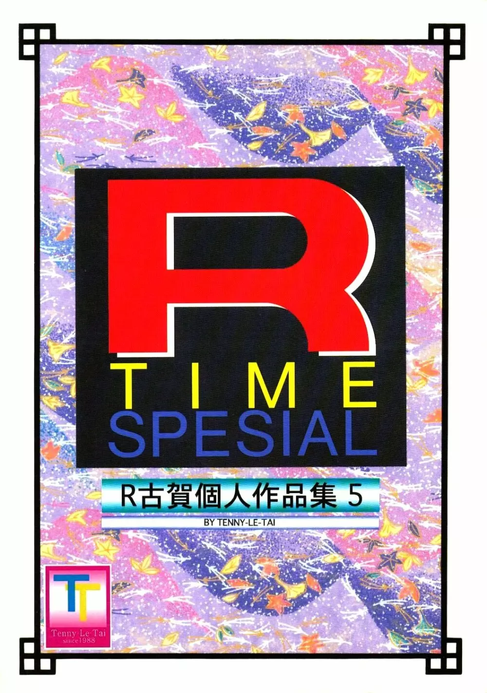 R Time Special Page.106