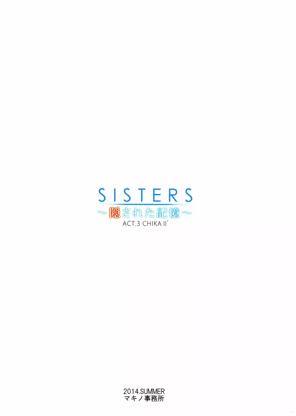 SISTERS ～隠された記憶～ACT.3 CHIKAⅡ´ Page.20