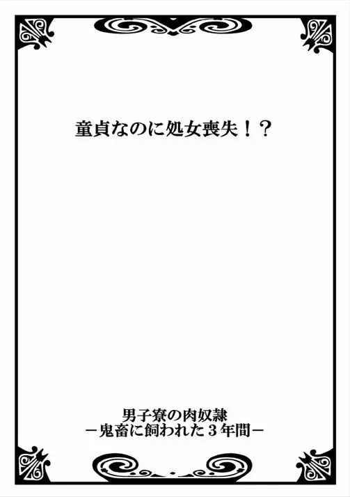 男子寮の肉奴隷～鬼畜に飼われた3年間～ Page.2