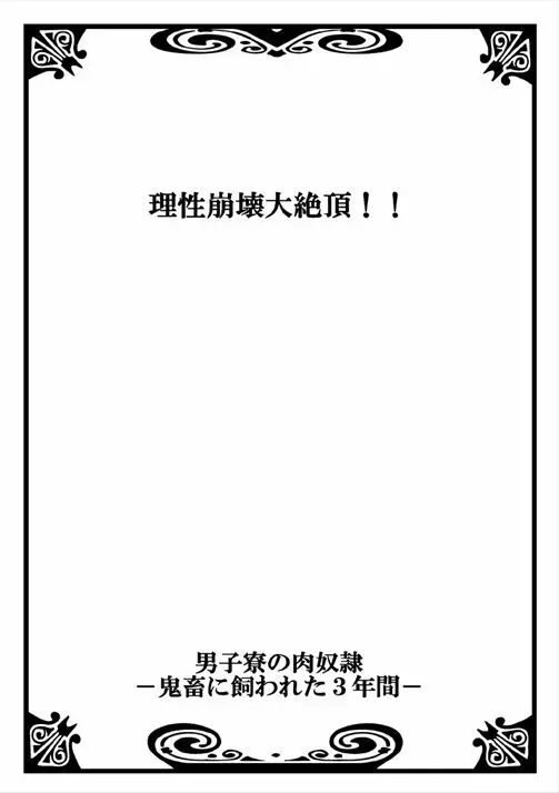 男子寮の肉奴隷～鬼畜に飼われた3年間～ Page.24