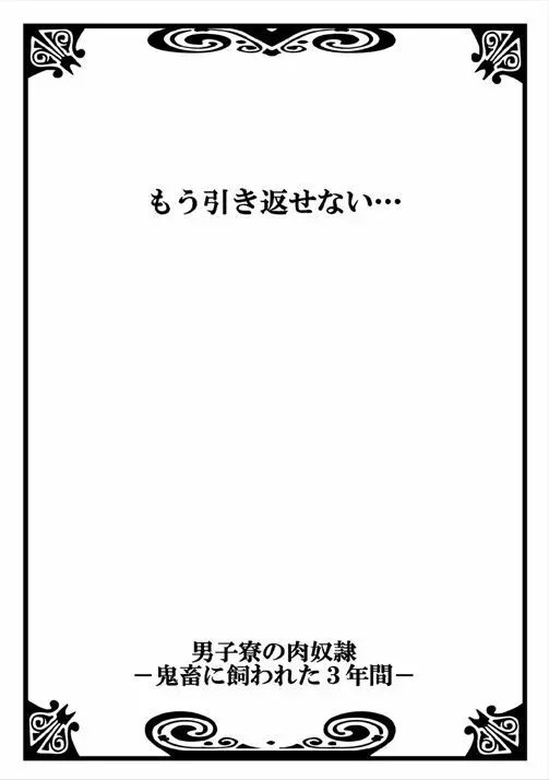 男子寮の肉奴隷～鬼畜に飼われた3年間～ Page.46