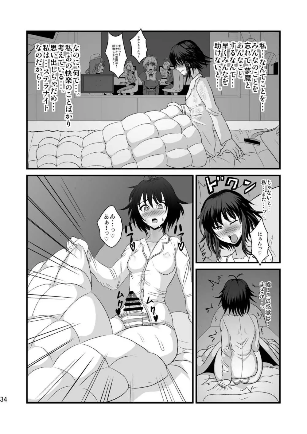 夢想転生ステラナイト Page.34