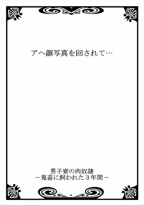 男子寮の肉奴隷 2～鬼畜に飼われた3年間～ Page.2