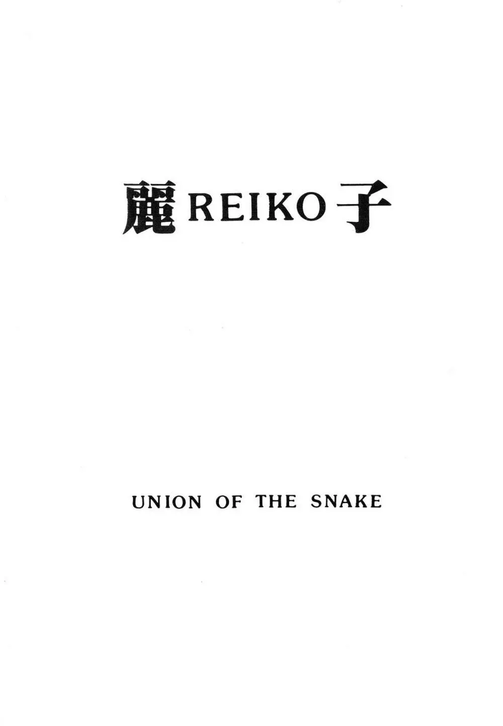 麗REIKO子 Page.1