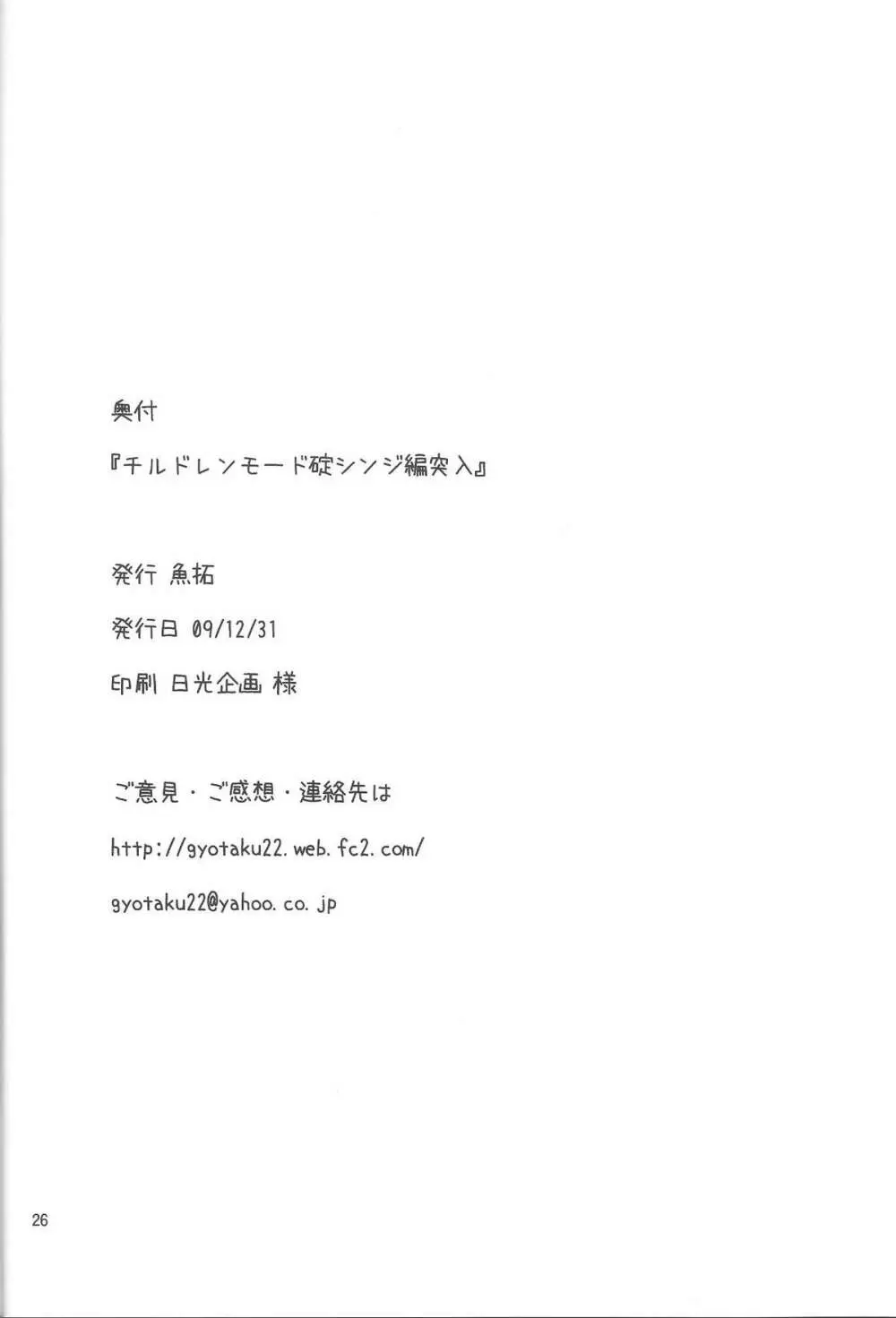チルドレンモード 碇シンジ編突入 Page.24