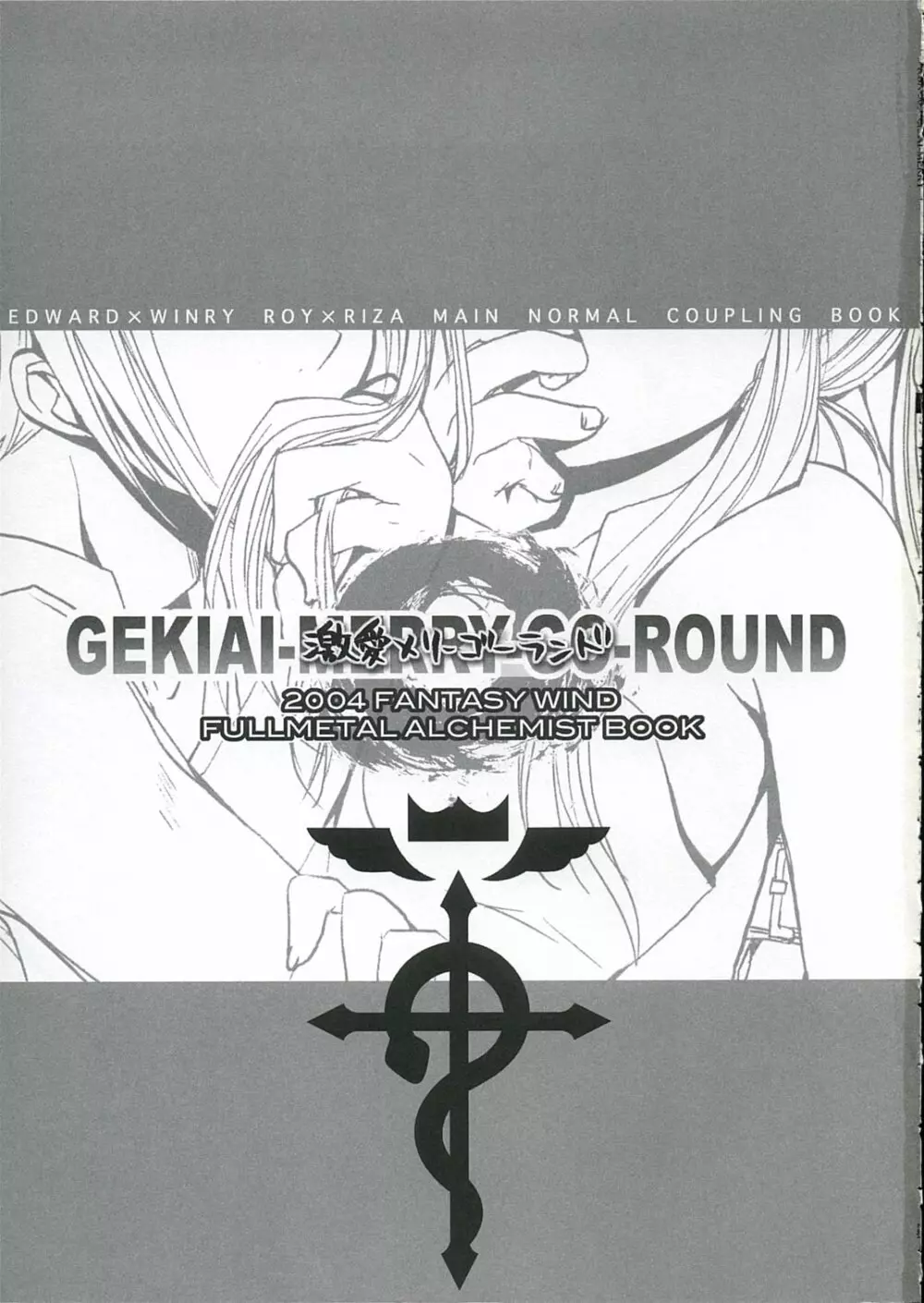 [FANTASY WIND] GEKIAI-MERRY-GO-ROUND (fullmetal alchemist) Page.2