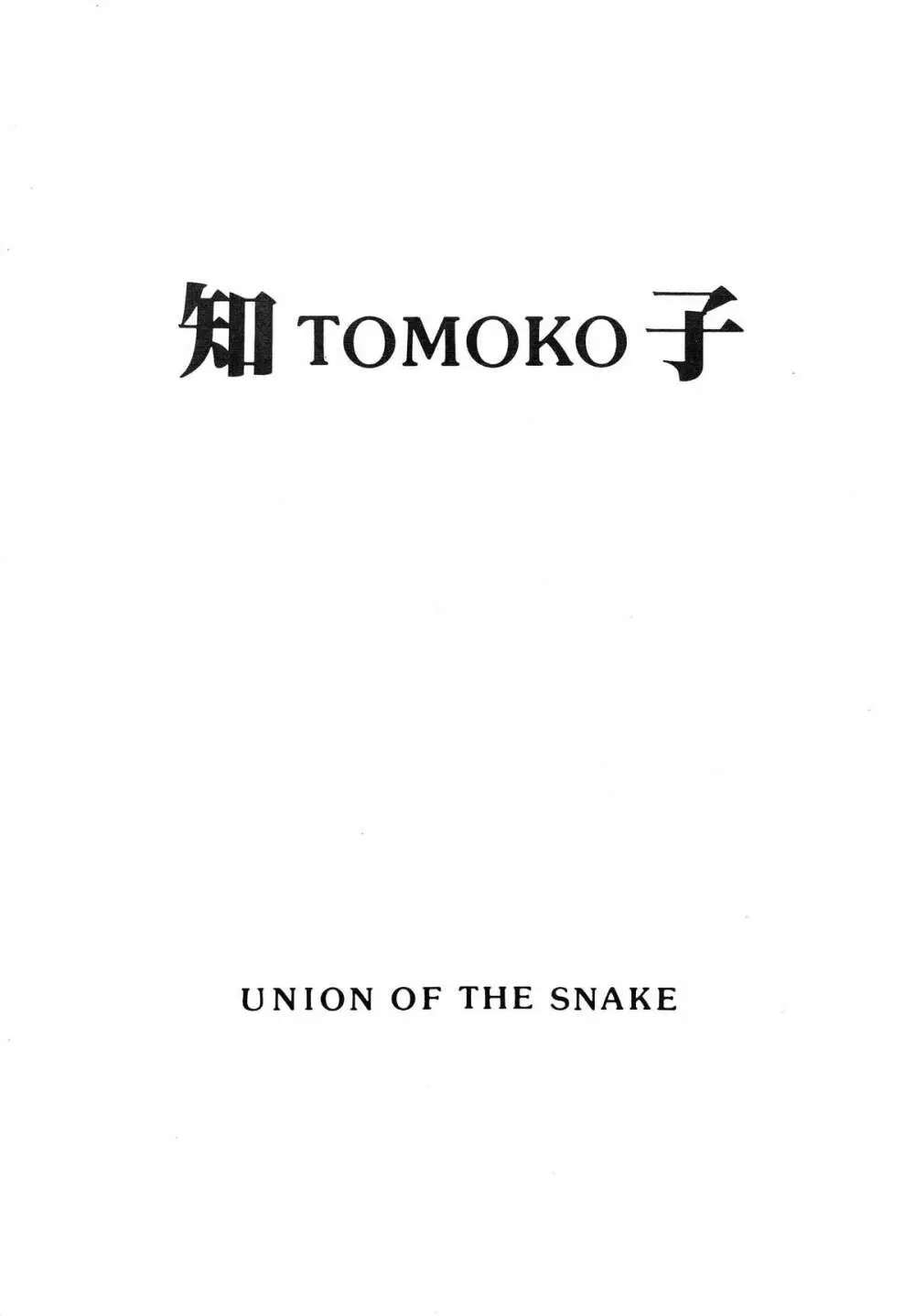 知 TOMOKO 子 Page.1