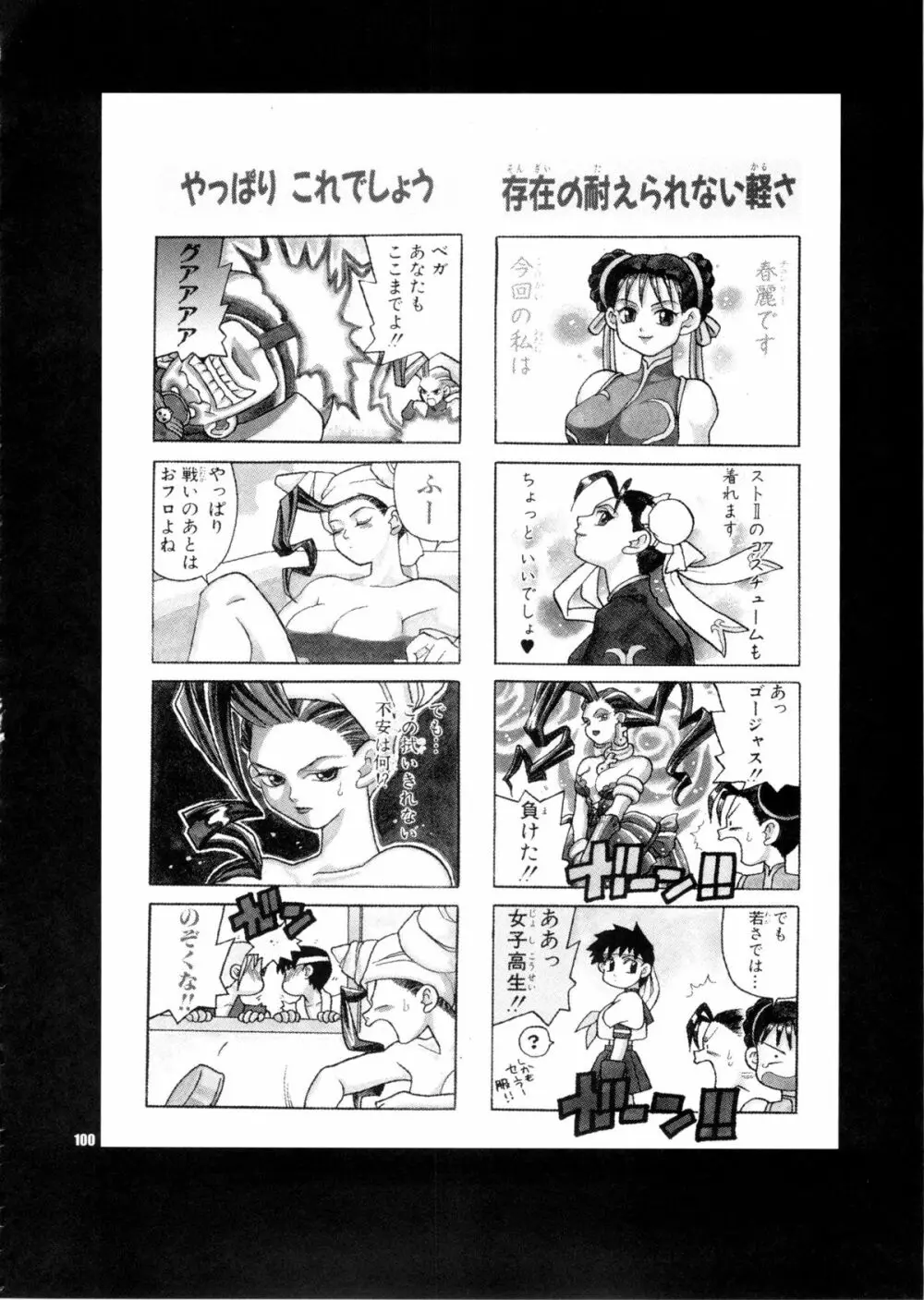 ゆきやなぎの本28 春麗まとめ Page.100