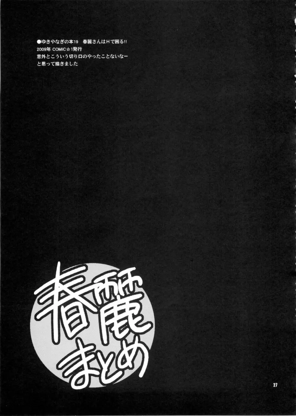 ゆきやなぎの本28 春麗まとめ Page.27