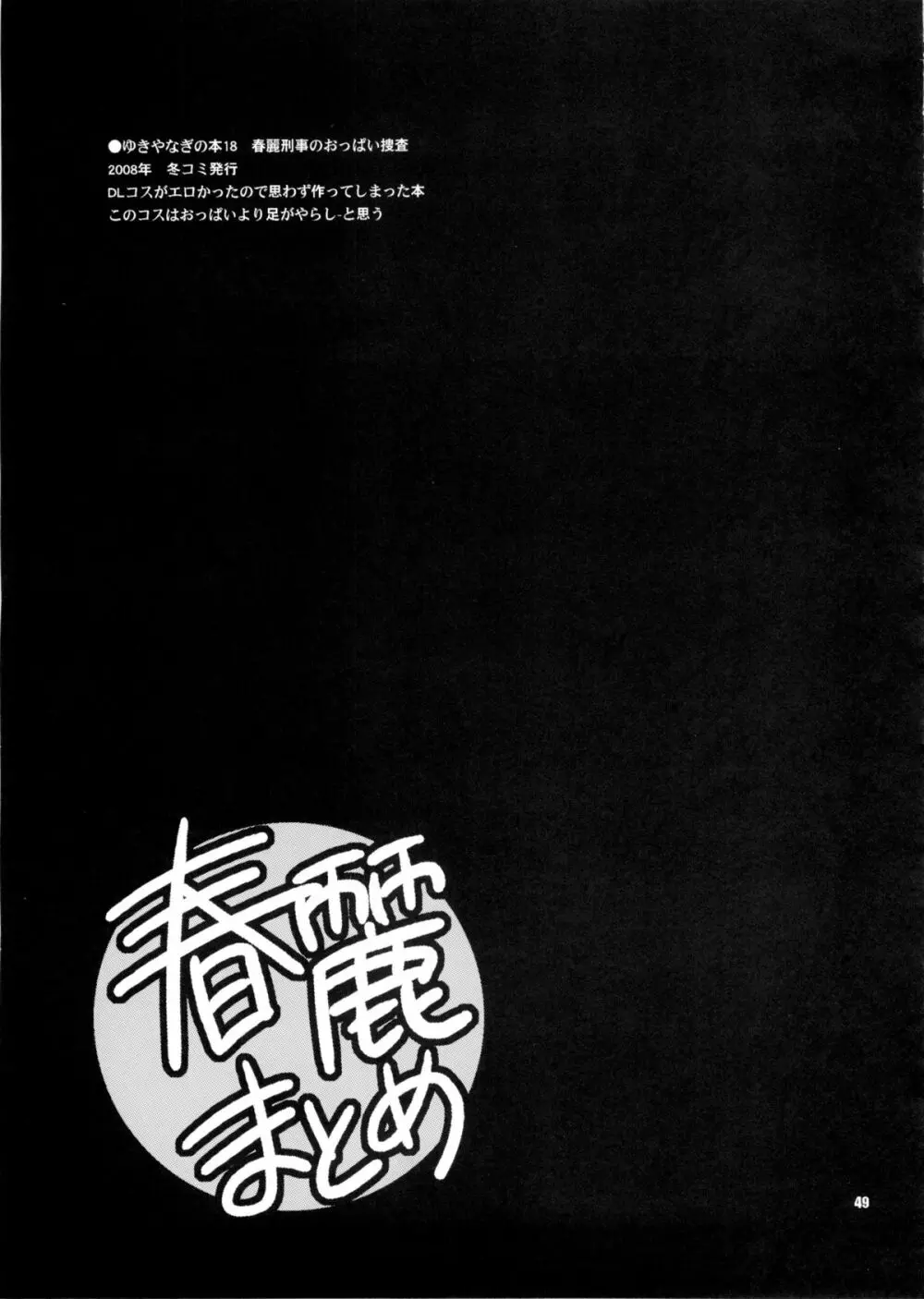 ゆきやなぎの本28 春麗まとめ Page.49