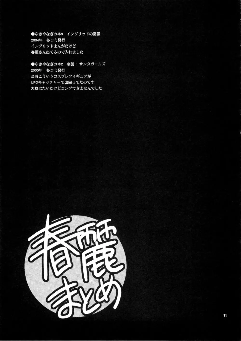 ゆきやなぎの本28 春麗まとめ Page.71