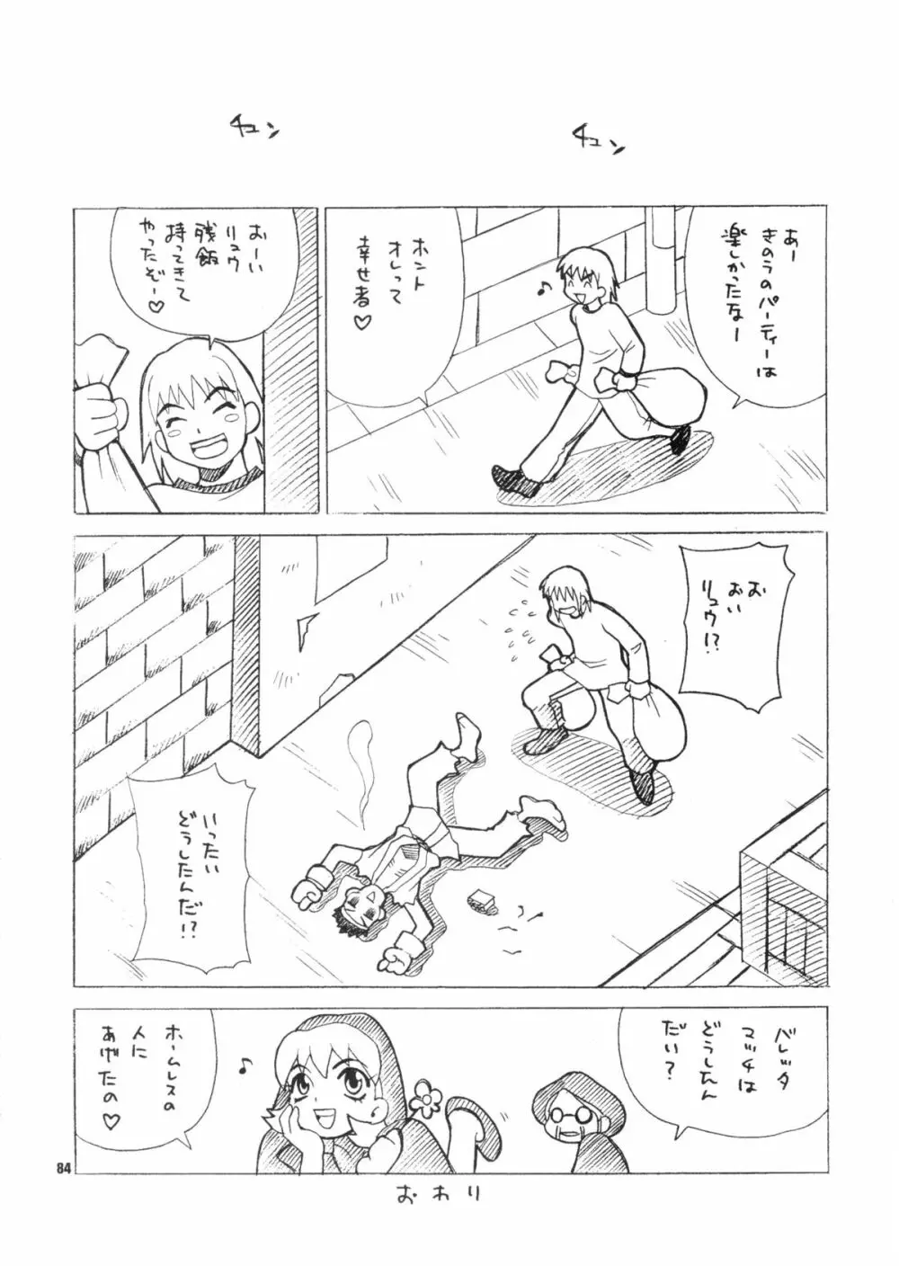 ゆきやなぎの本28 春麗まとめ Page.84