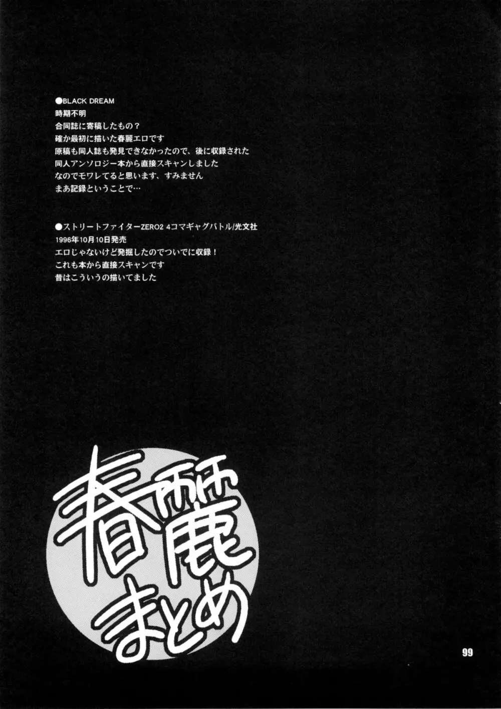 ゆきやなぎの本28 春麗まとめ Page.99