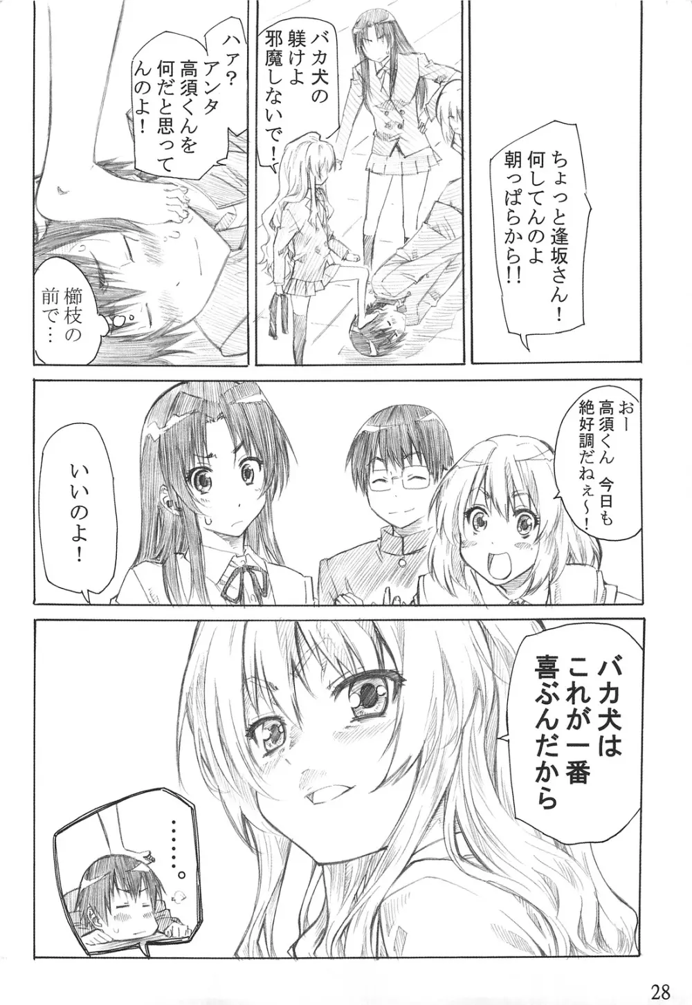 大河の小さな足に踏まれたい！ Page.27