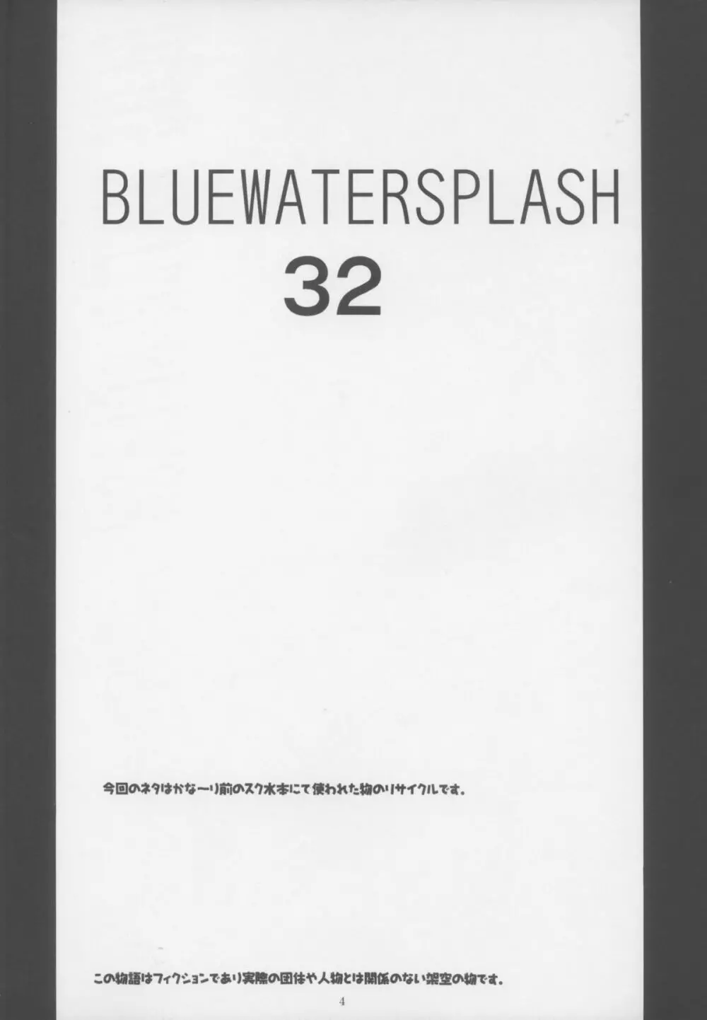 BLUE WATER SPLASH VOL.32 Page.4