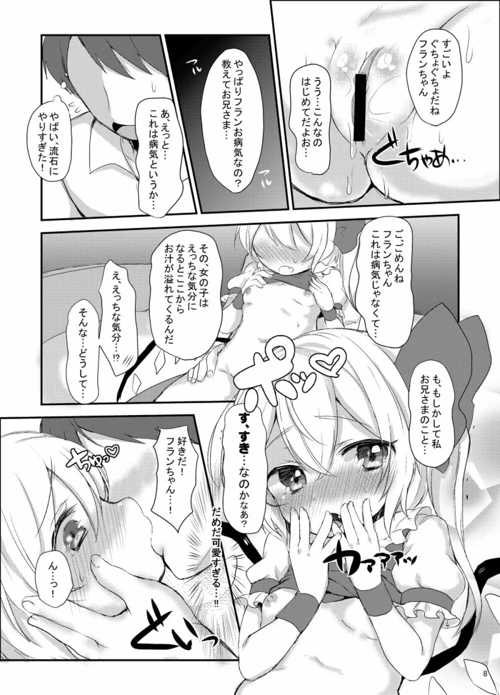 フランちゃんはじめての♥♥♥ Page.7