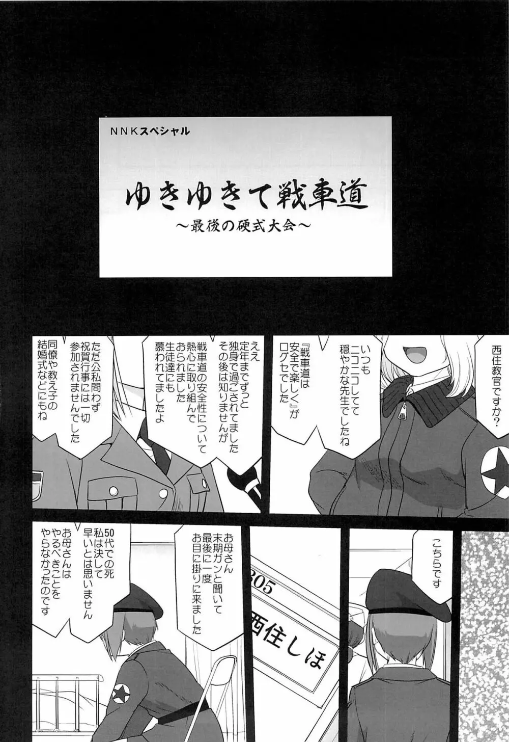 ゆきゆきて戦車道 黒森峰の戦い Page.71