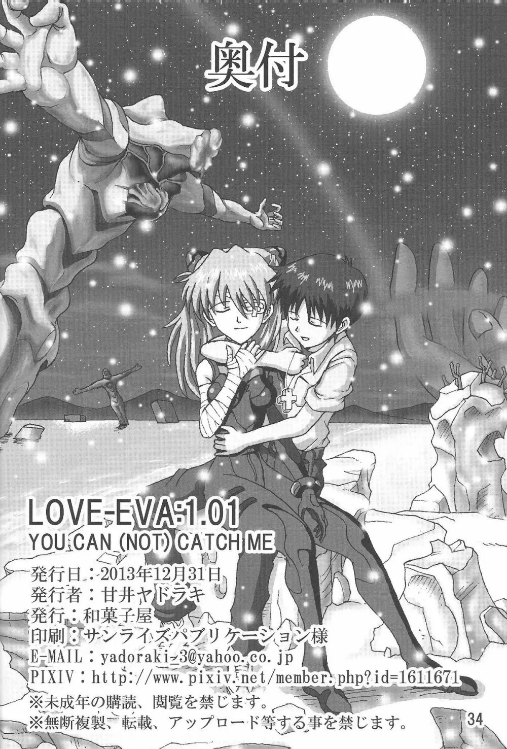 (C85) [和菓子屋 (甘井ヤドラキ)] LOVE-EVA:1.01 You can [not] catch me (新世紀エヴァンゲリオン) Page.33