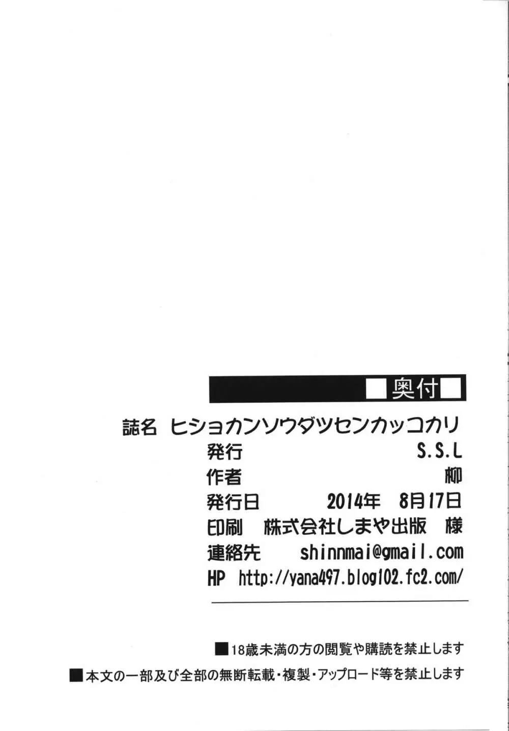 ヒショカンソウダツセンカッコカリ Page.24