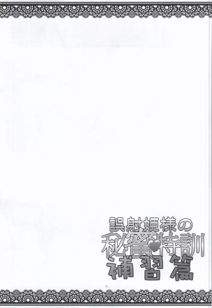 誤射姫様の秘蜜特訓 補習篇 Page.18