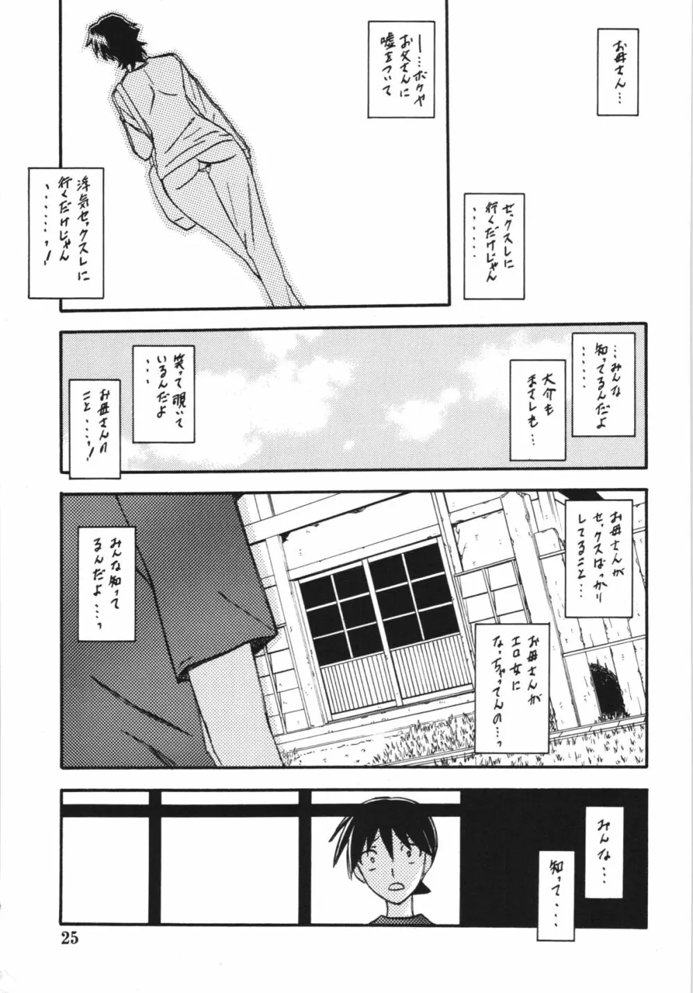 山姫の実 夕子 Page.25