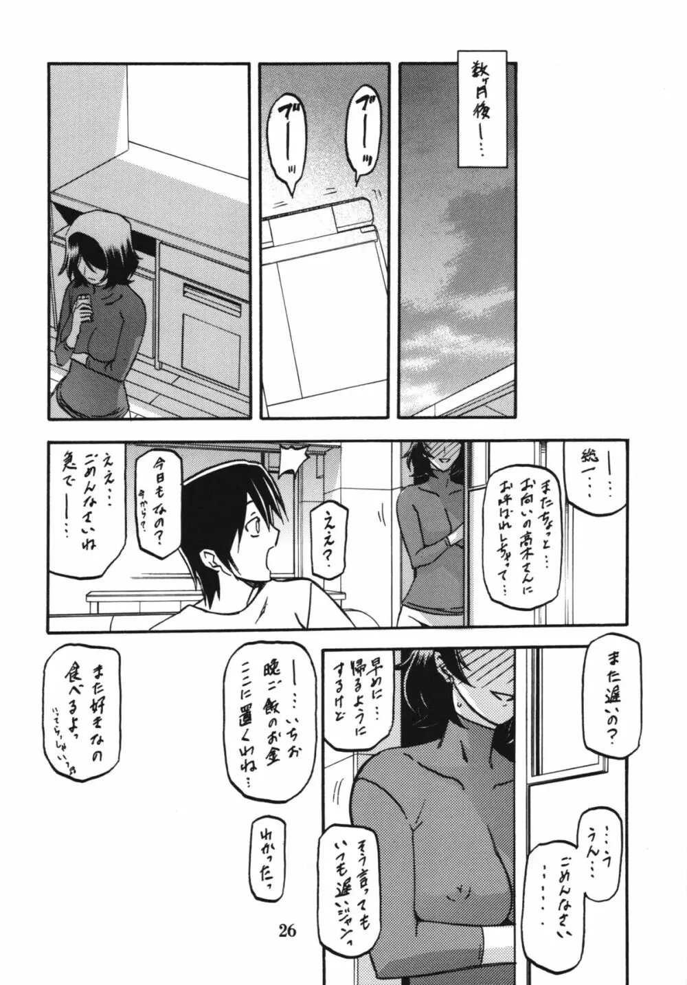 山丹花の彩 -絹恵- Page.26