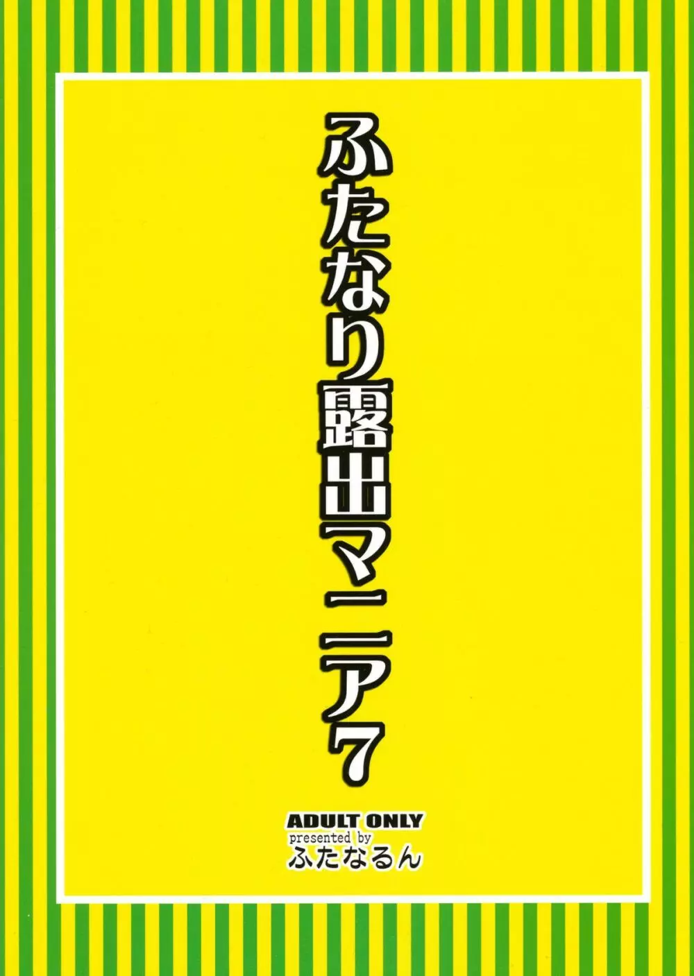 ふたなり露出マニア7 Page.2