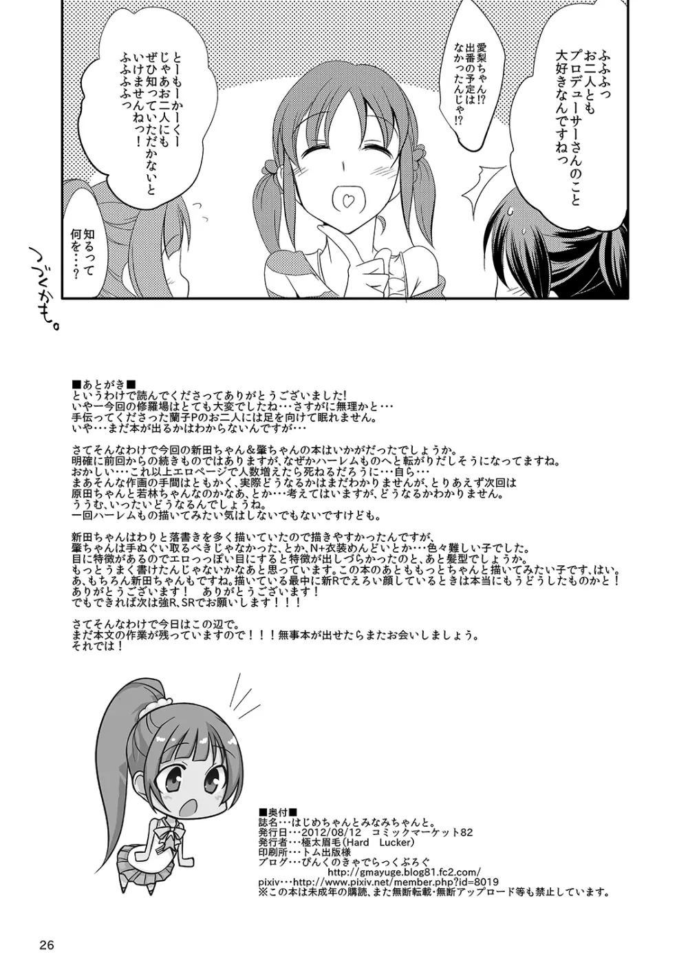 はじめちゃんとみなみちゃんと Page.24