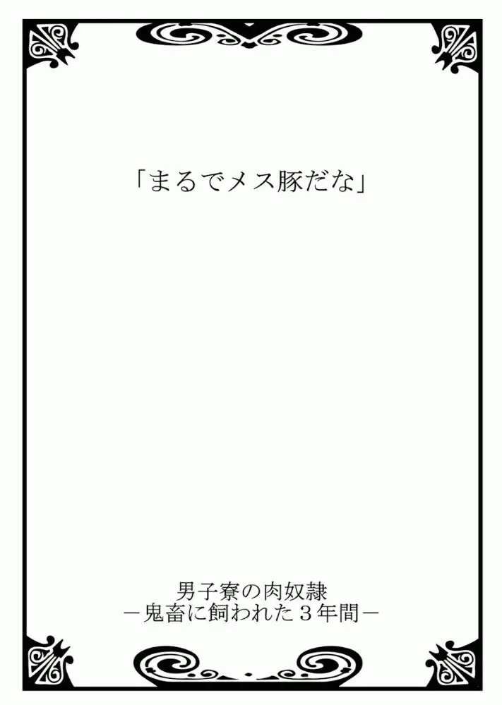 男子寮の肉奴隷3 -鬼畜に飼われた３年間- Page.2