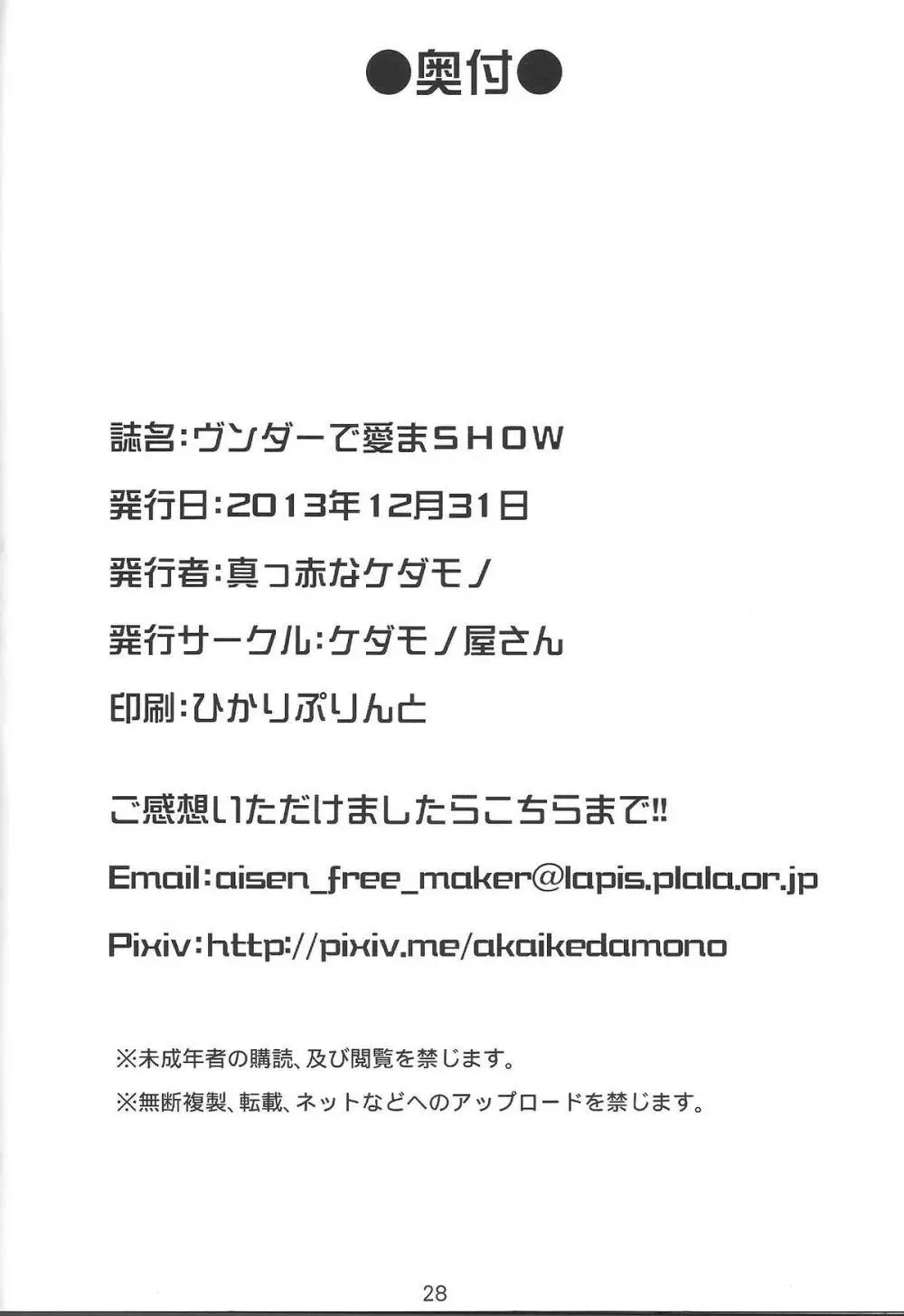 ヴンダーで愛まSHOW Page.29