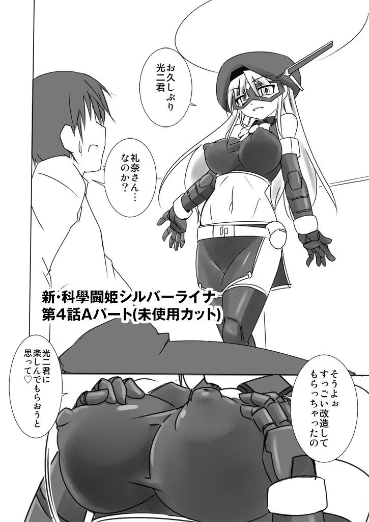 新・科學闘姫シルバーライナ 04 Page.23