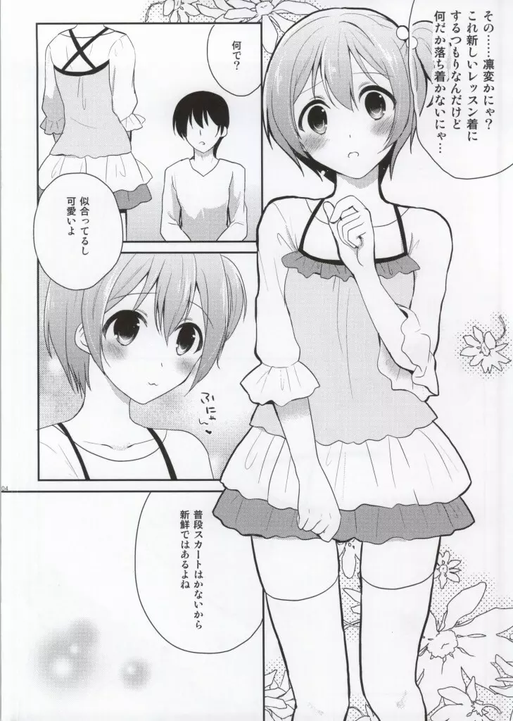 いちゃラブ凛ちゃん 2 Page.3