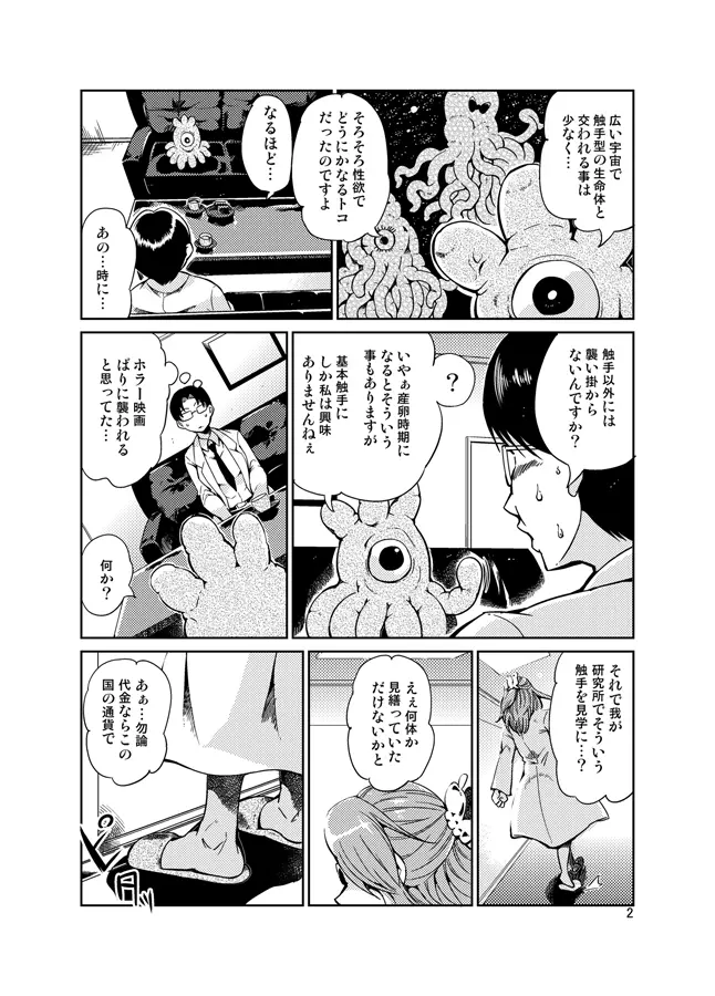 踊る触手研究所12 Page.3