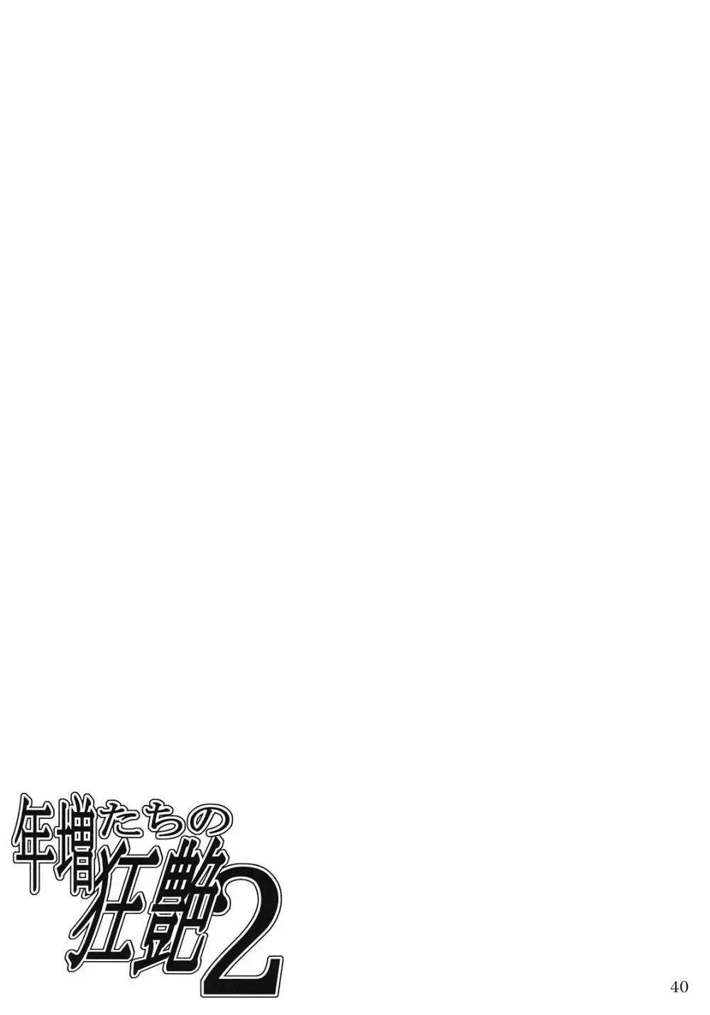 年増たちの狂艶2 Page.40