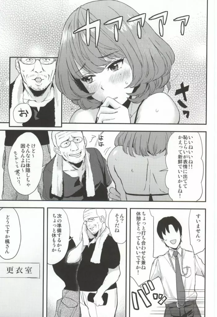 楓さんの愛ドル性活 Page.15