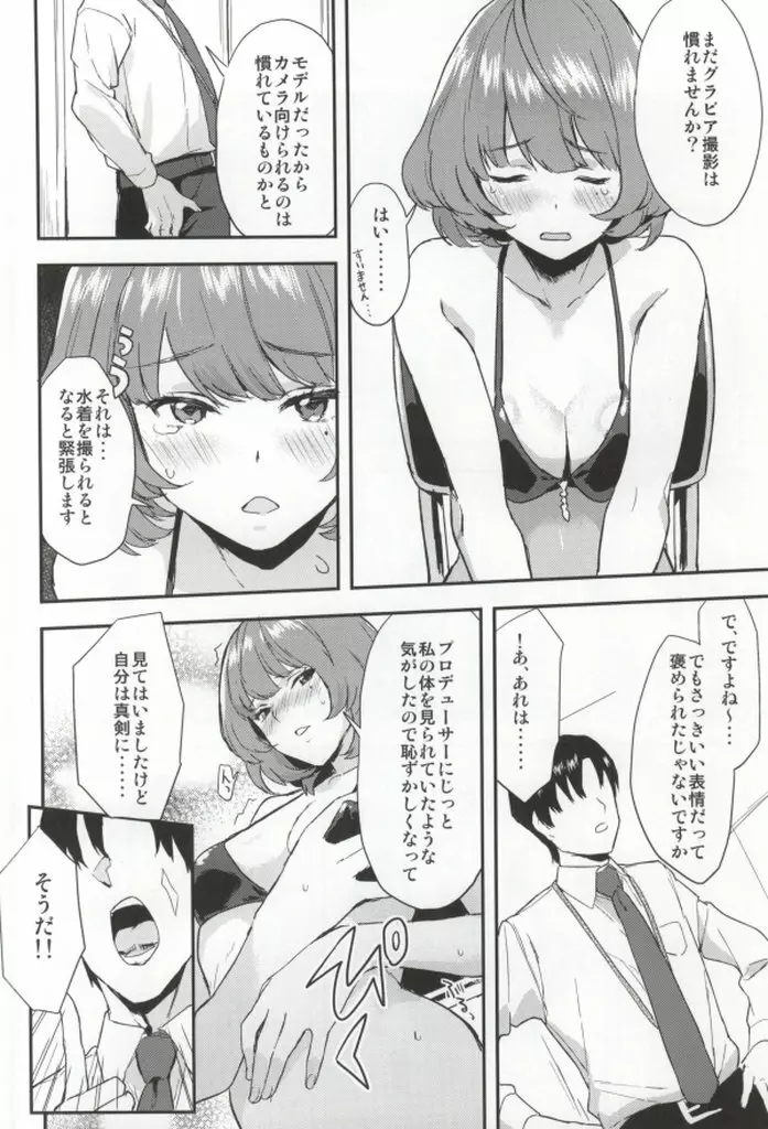 楓さんの愛ドル性活 Page.16