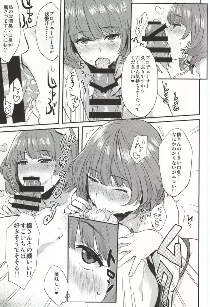 楓さんの愛ドル性活 Page.6