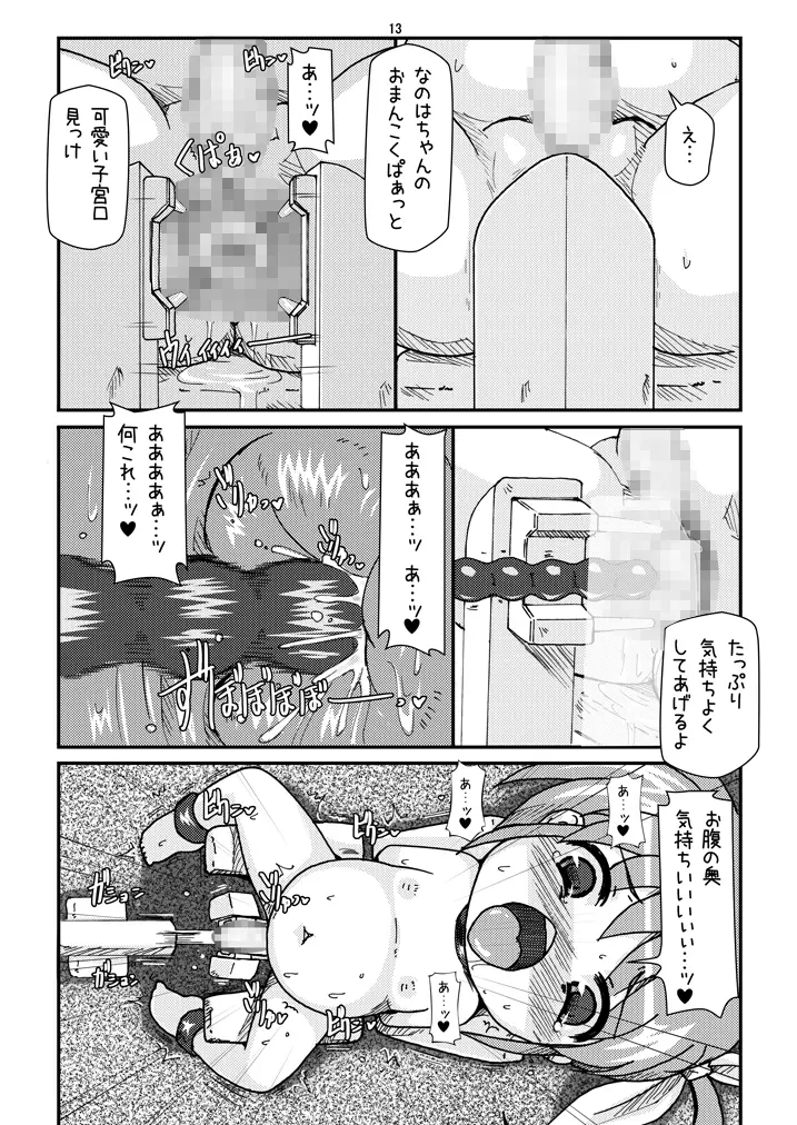 ロリボテなのはびっちBREAK Page.12