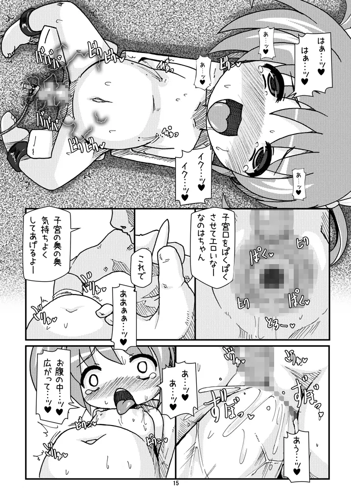 ロリボテなのはびっちBREAK Page.14