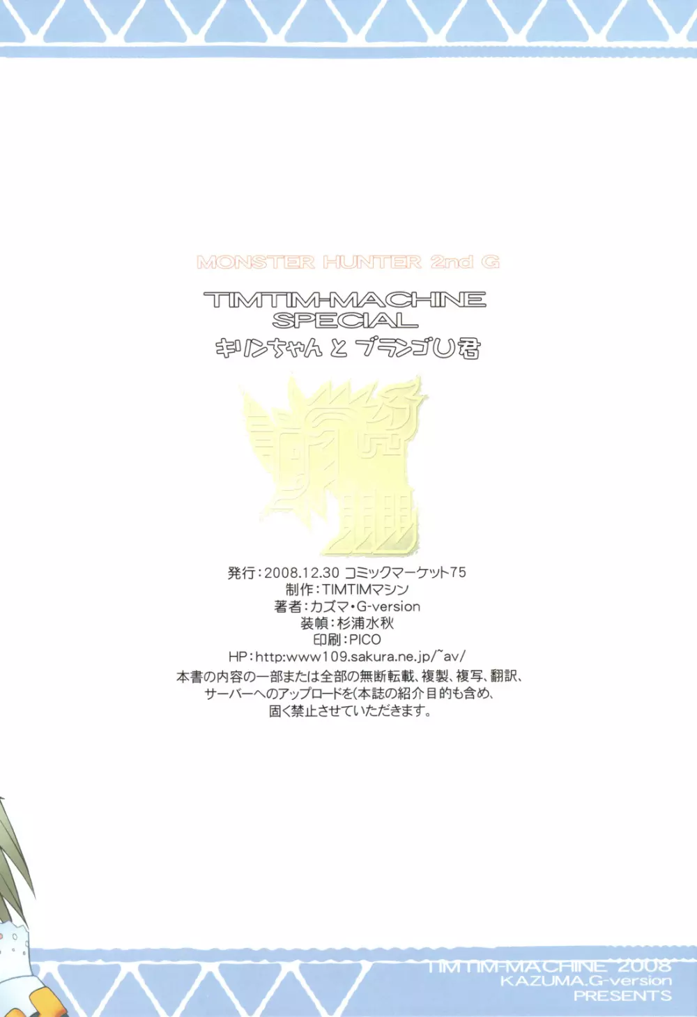 (C75) [TIMTIM MACHINE] TIMTIM MACHINE SPECIAL Kirin-chan to Burango U-kun (MH) Page.10